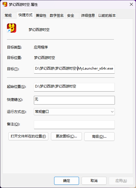 梦幻西游时空快捷方式属性中的打开文件所在位置按钮