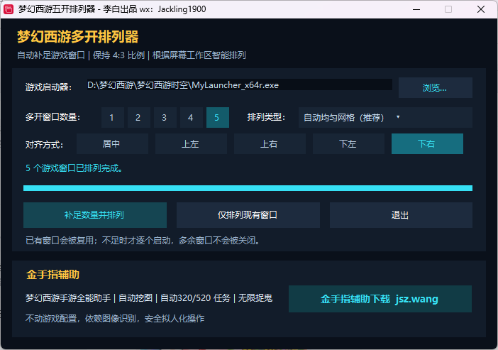 梦幻西游多开排列器软件界面截图