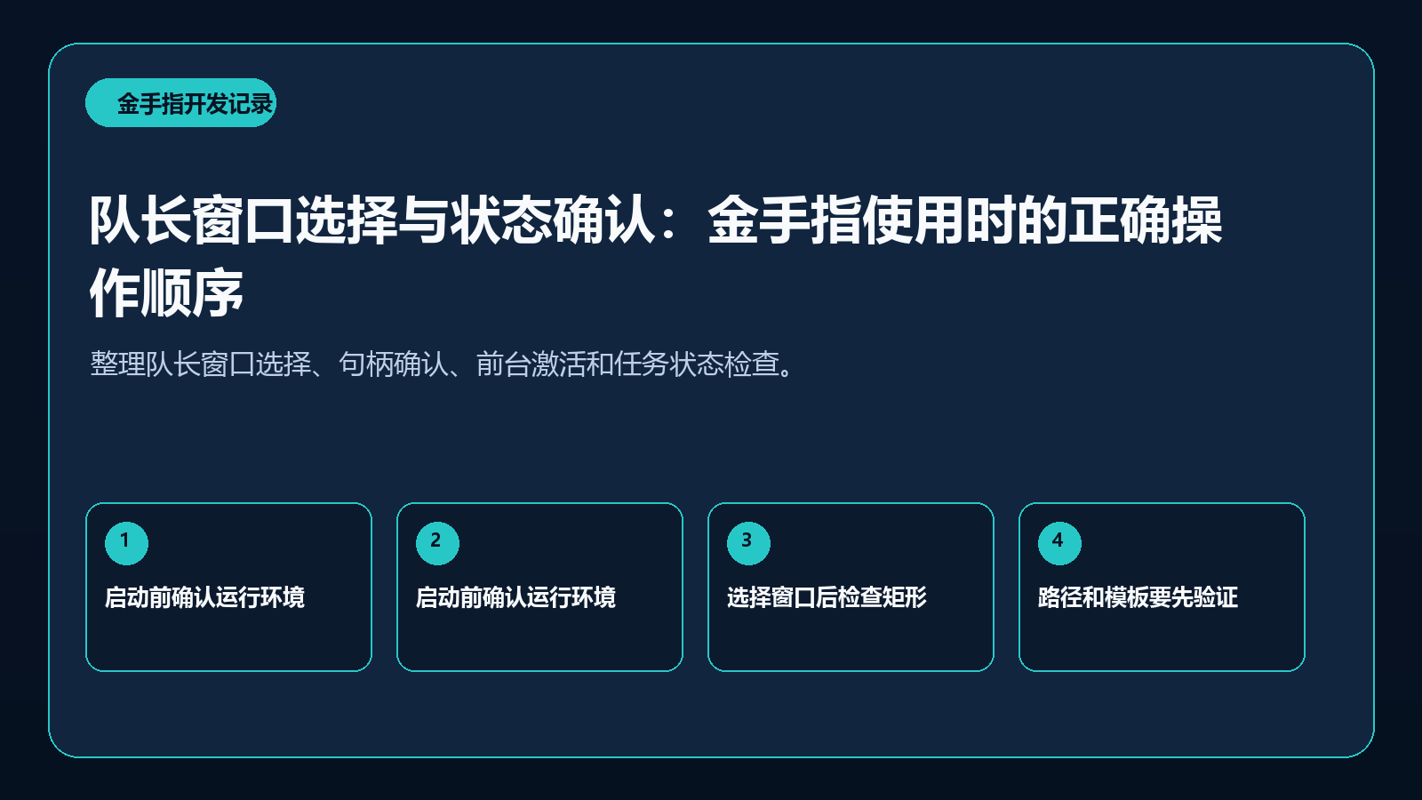 队长窗口选择与状态确认
