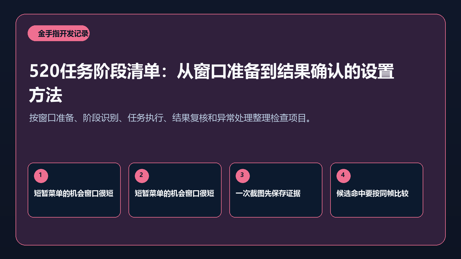 520任务阶段清单