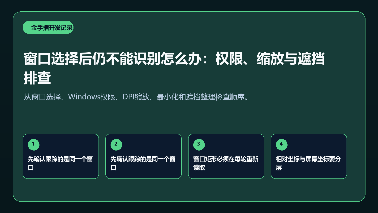 窗口识别权限与缩放排查