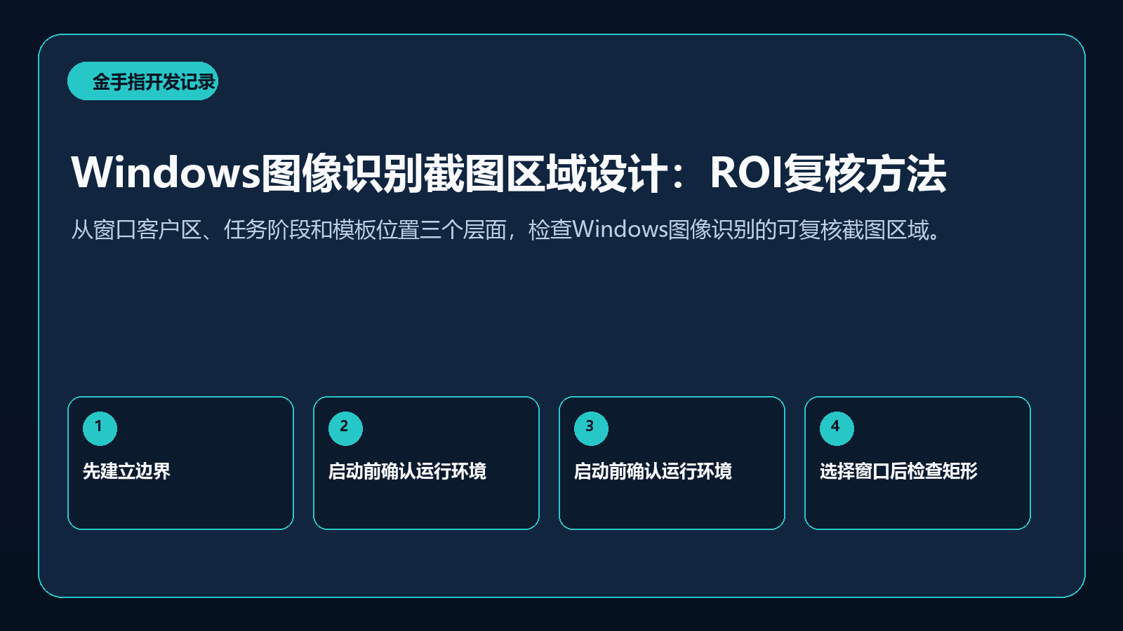 Windows图像识别截图区域设计：ROI复核方法