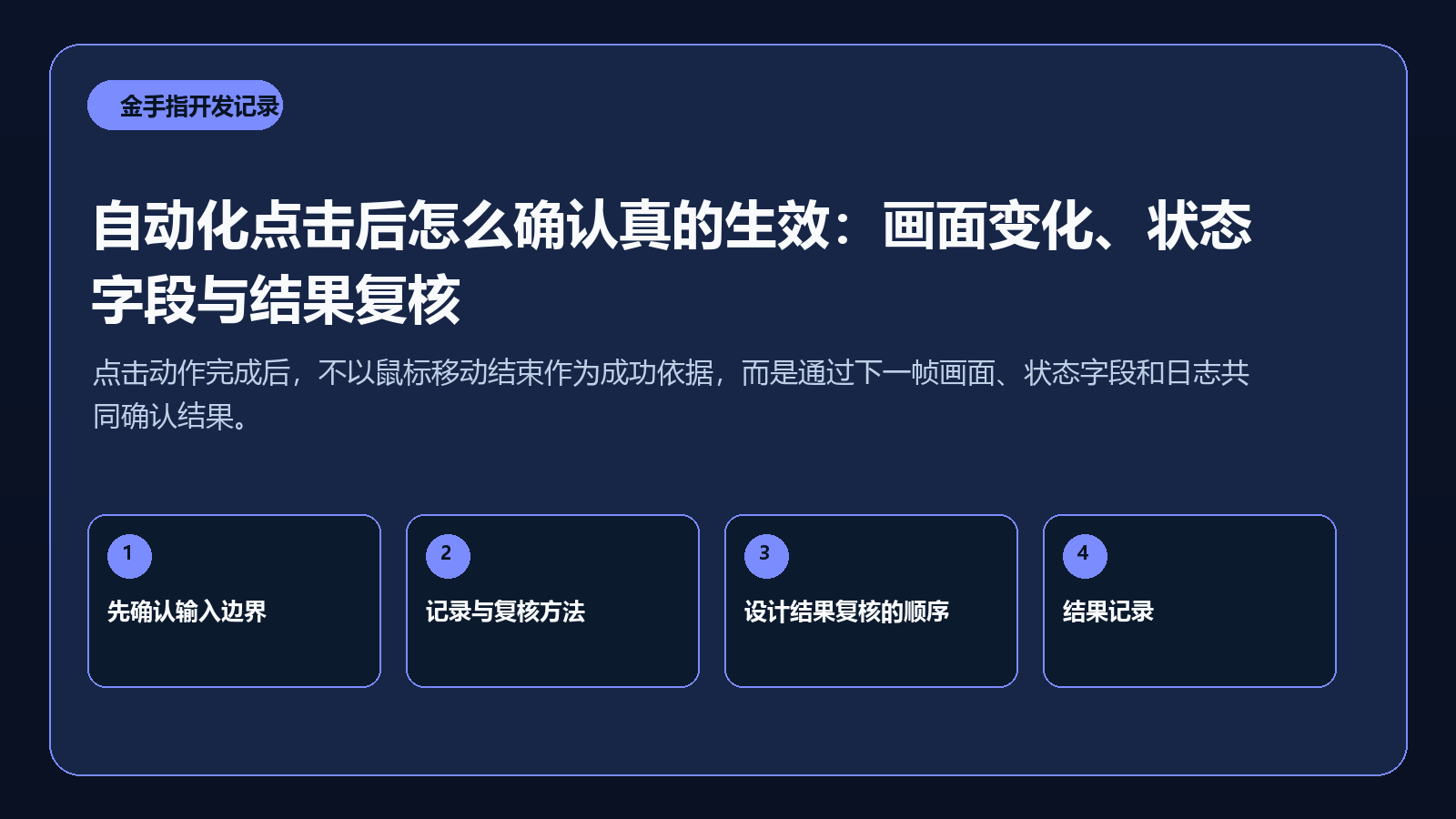 自动化点击后怎么确认真的生效：画面变化、状态字段与结果复核