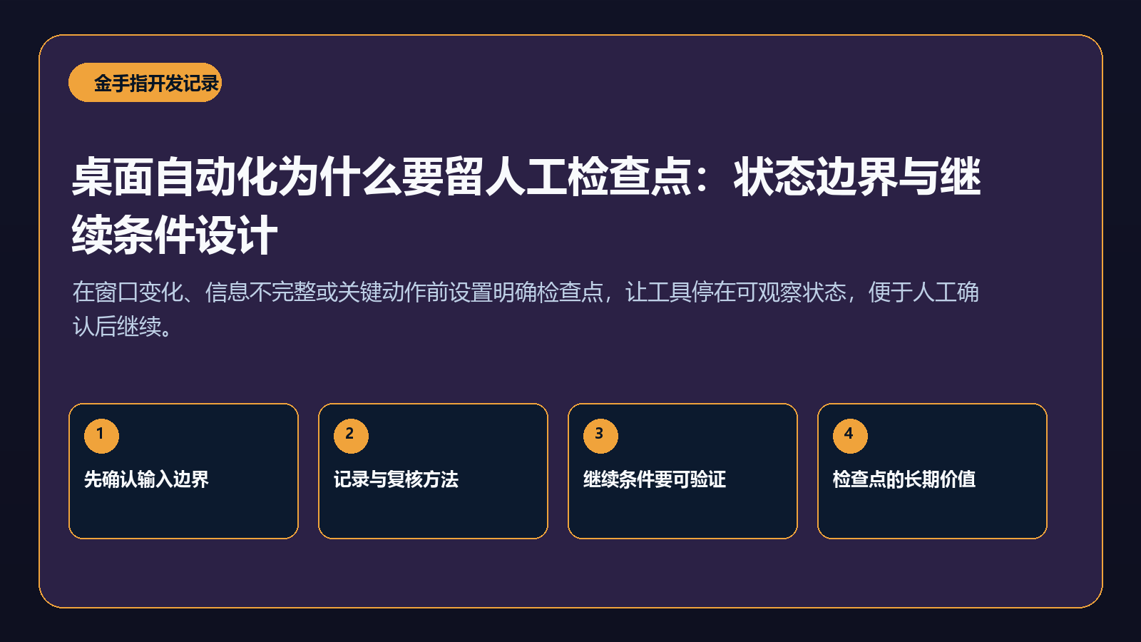桌面自动化为什么要留人工检查点：状态边界与继续条件设计