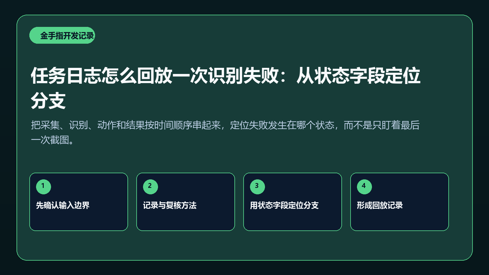 任务日志怎么回放一次识别失败：从状态字段定位分支