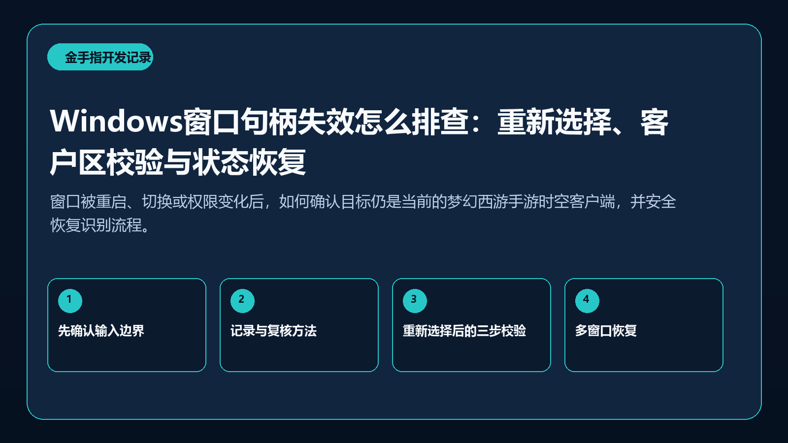 Windows窗口句柄失效怎么排查：重新选择、客户区校验与状态恢复